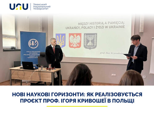 Нові наукові горизонти: як реалізовується проєкт проф. Ігоря Кривошеї в Польщі