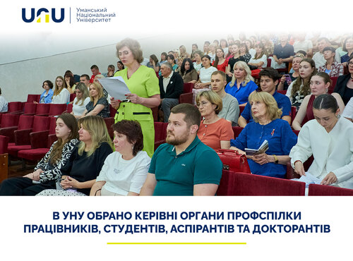 Новий етап розвитку профспілкового руху: в УНУ обрано керівні органи Профспілки працівників, студентів, аспірантів та докторантів
