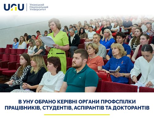 Новий етап розвитку профспілкового руху: в УНУ обрано керівні органи Профспілки працівників, студентів, аспірантів та докторантів