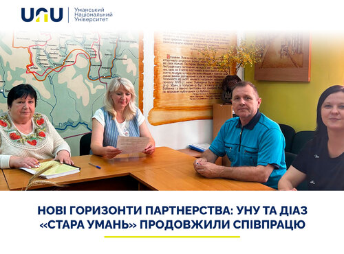 Нові горизонти партнерства: УНУ та ДІАЗ «Стара Умань» продовжили співпрацю