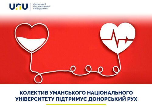Колектив Уманського національного університету підтримує донорський рух