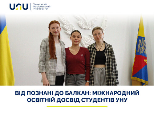 Від Познані до Балкан: міжнародний освітній досвід студентів УНУ