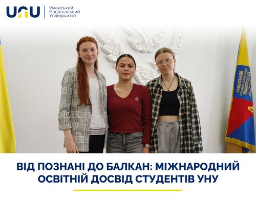 Від Познані до Балкан: міжнародний освітній досвід студентів УНУ