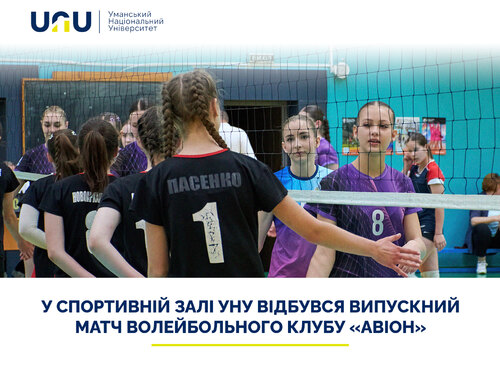 У спортивній залі УНУ відбувся випускний матч  волейбольного клубу «АВІОН»