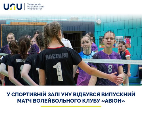 У спортивній залі УНУ відбувся випускний матч  волейбольного клубу «АВІОН»