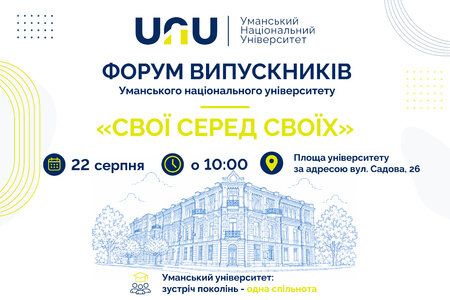 Форум випускників УНУ «Свої серед своїх»