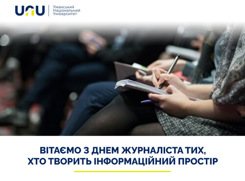 Вітаємо з Днем журналіста тих, хто творить інформаційний простір 