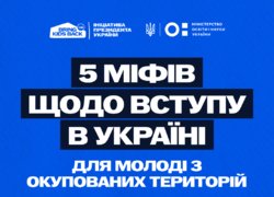 П’ять міфів щодо вступу в Україні для молоді з тимчасово окупованих територій