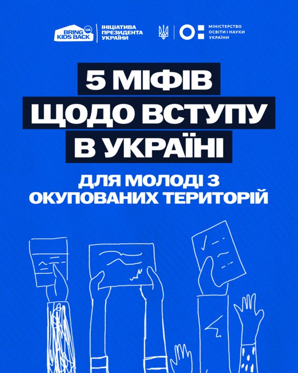 П’ять міфів щодо вступу в Україні для молоді з тимчасово окупованих територій