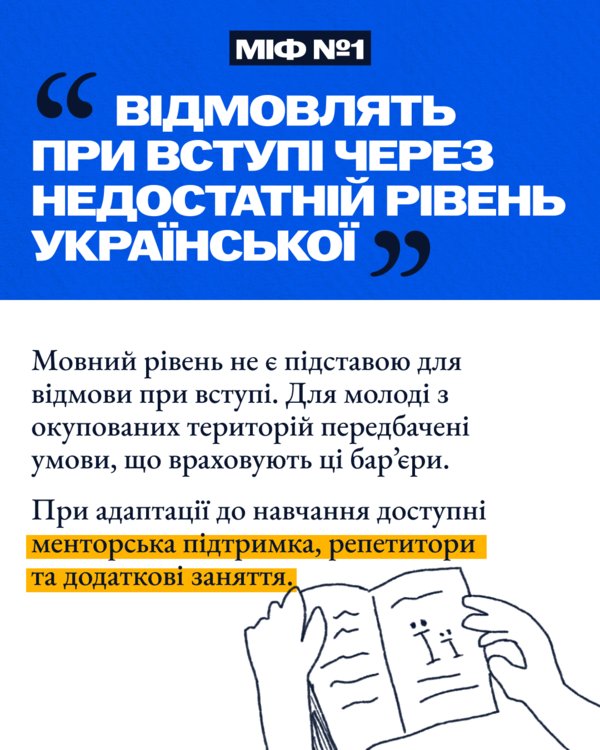П’ять міфів щодо вступу в Україні для молоді з тимчасово окупованих територій