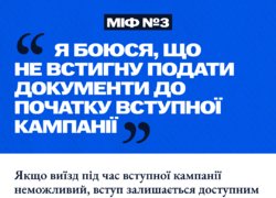 П’ять міфів щодо вступу в Україні для молоді з тимчасово окупованих територій