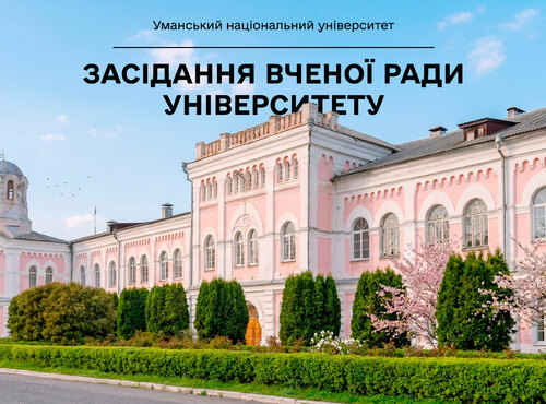 Інформація про роботу Вченої ради Уманського національного університету