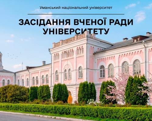 Інформація про роботу Вченої ради Уманського національного університету