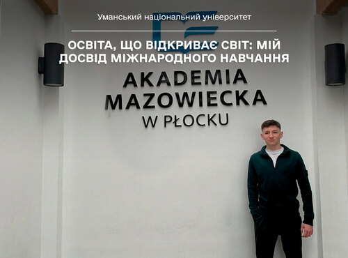 Освіта, що відкриває світ: мій досвід міжнародного навчання
