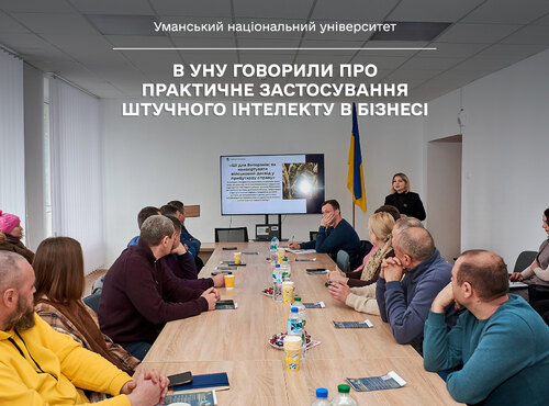 В УНУ говорили про практичне застосування штучного інтелекту в бізнесі
