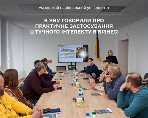 В УНУ говорили про практичне застосування штучного інтелекту в бізнесі
