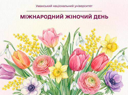 Зі святом весни, любі жінки!