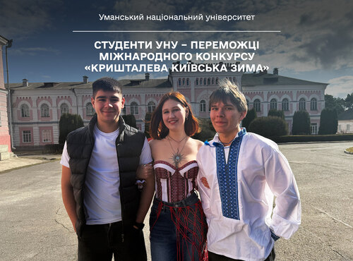 Студенти УНУ – переможці міжнародного конкурсу «Кришталева київська зима»