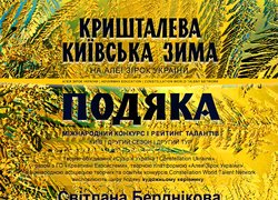 Студенти УНУ – переможці міжнародного конкурсу «Кришталева київська зима»