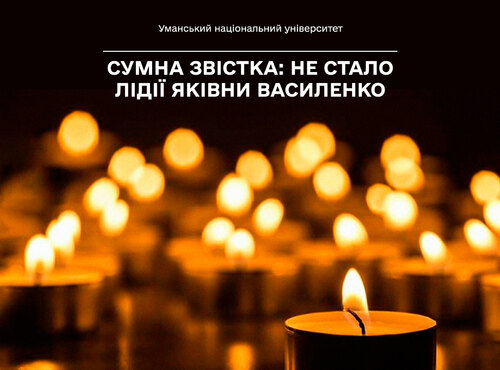 Сумна звістка: не стало Лідії Яківни Василенко