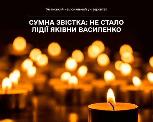 Сумна звістка: не стало Лідії Яківни Василенко
