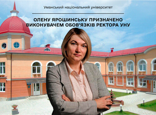 Олену Ярошинську призначено виконувачем обов’язків ректора УНУ