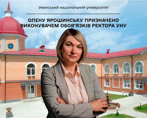 Олену Ярошинську призначено виконувачем обов’язків ректора УНУ
