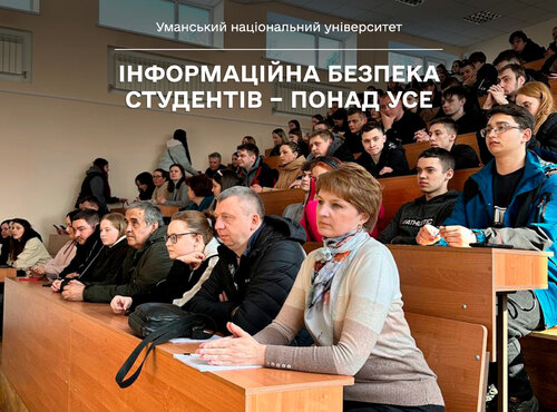 Інформаційна безпека студентів – понад усе