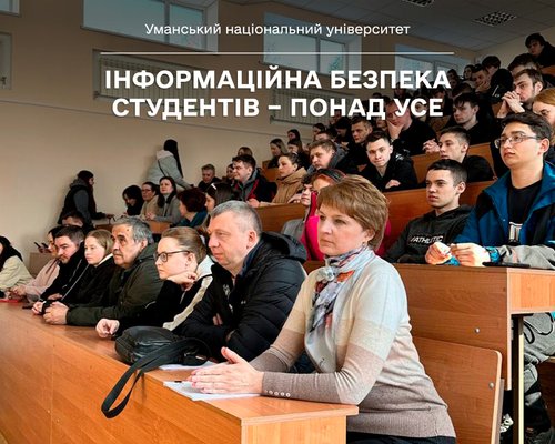 Інформаційна безпека студентів – понад усе