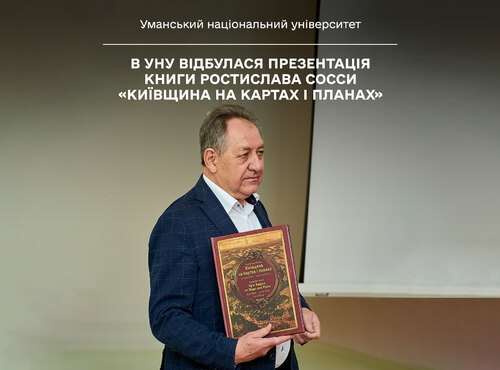 В УНУ відбулася презентація книги Ростислава Сосси «Київщина на картах і планах»