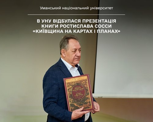 В УНУ відбулася презентація книги Ростислава Сосси «Київщина на картах і планах»