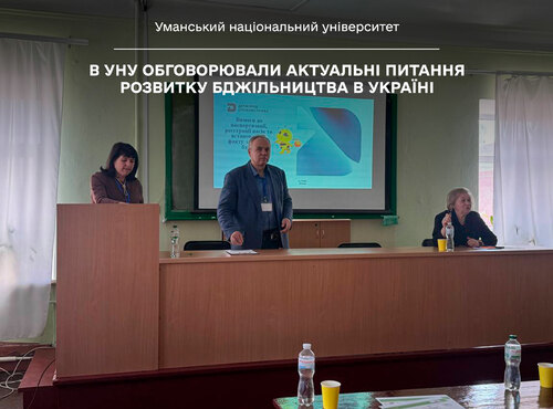 В УНУ обговорювали актуальні питання розвитку бджільництва в Україні