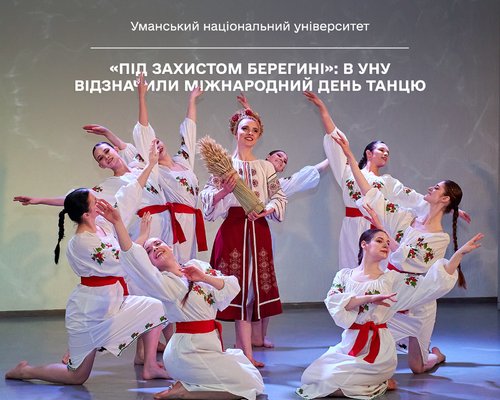 «Під захистом Берегині»: в УНУ відзначили Міжнародний день танцю