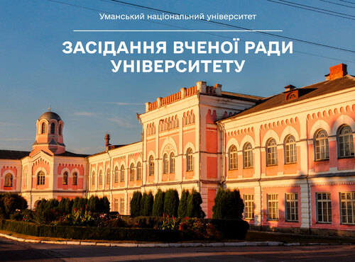 Інформація про роботу Вченої ради Уманського національного університету