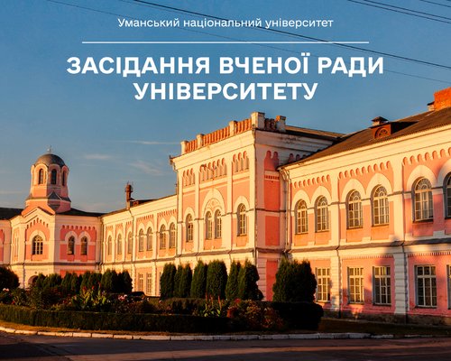 Інформація про роботу Вченої ради Уманського національного університету