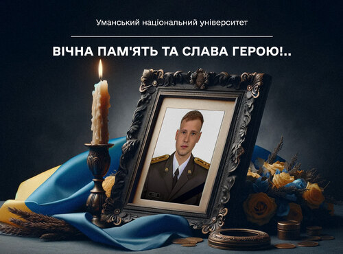 Світла пам’ять Герою: загинув студент факультету менеджменту Артем Кулик