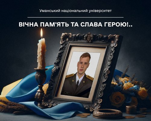 Світла пам’ять Герою: загинув студент факультету менеджменту Артем Кулик