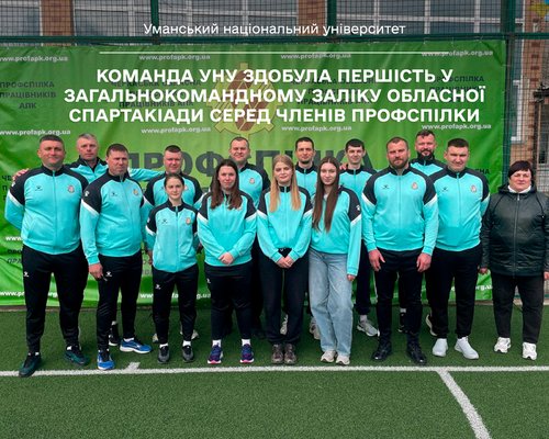 Команда УНУ здобула першість у загальнокомандному заліку обласної спартакіади серед членів профспілки