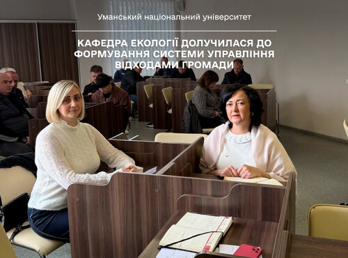 Кафедра екології долучилася до формування системи управління відходами громади