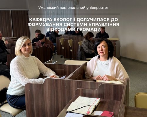 Кафедра екології долучилася до формування системи управління відходами громади