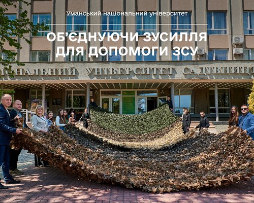 Об’єднуючи зусилля для допомоги ЗСУ