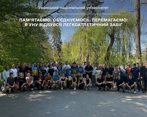 Пам’ятаємо. Об’єднуємось. Перемагаємо: в УНУ відбувся легкоатлетичний забіг