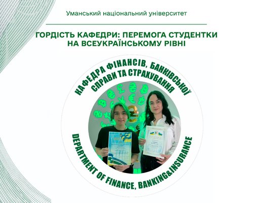 Гордість кафедри: перемога студентки на всеукраїнському рівні