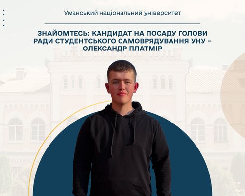 Знайомтесь: кандидат на посаду голови ради студентського самоврядування УНУ – Олександр Платмір