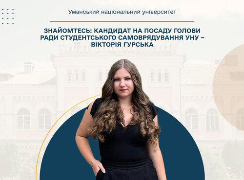 Знайомтесь: кандидат на посаду голови ради студентського самоврядування УНУ – Вікторія Гурська