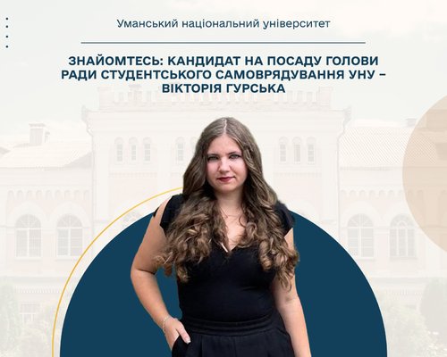 Знайомтесь: кандидат на посаду голови ради студентського самоврядування УНУ – Вікторія Гурська