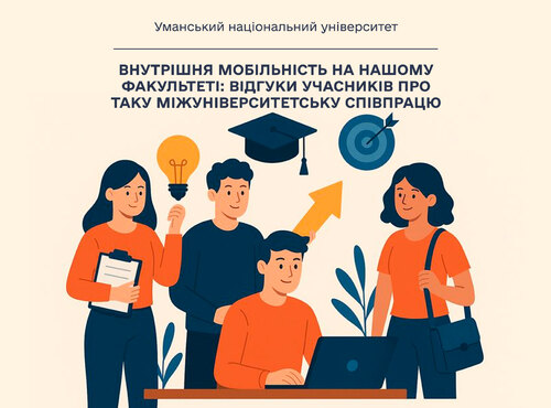 Внутрішня мобільність на нашому факультеті: відгуки учасників про таку міжуніверситетську співпрацю