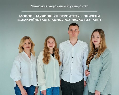 Молоді науковці університету – призери Всеукраїнського конкурсу наукових робіт