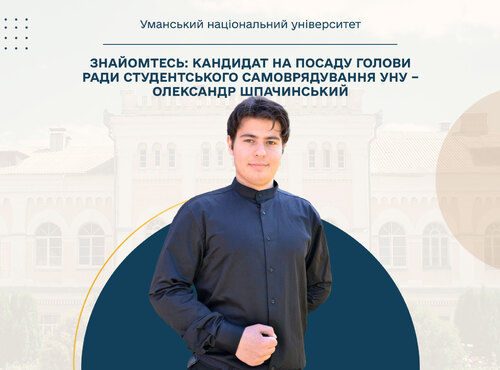 Знайомтесь: кандидат на посаду голови ради студентського самоврядування УНУ – Олександр Шпачинський