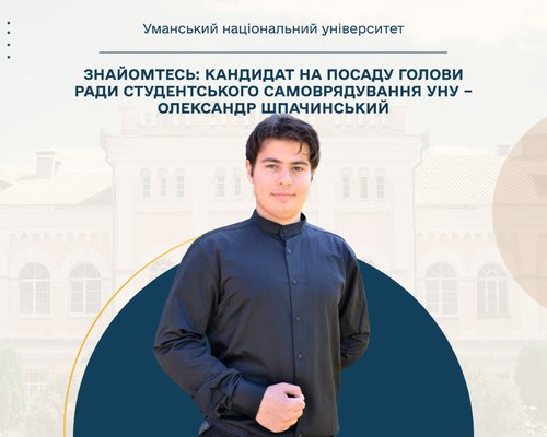 Знайомтесь: кандидат на посаду голови ради студентського самоврядування УНУ – Олександр Шпачинський